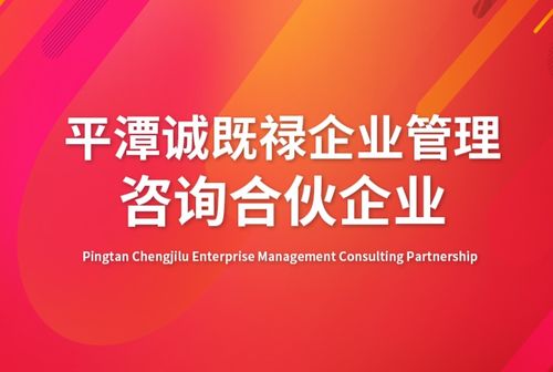 企業(yè)管理與平潭誠既祿企業(yè)的專業(yè)咨詢實踐