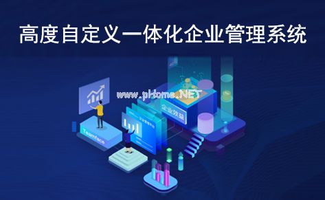 一文讀懂 什么是高度自定義深圳一體化企業管理系統？